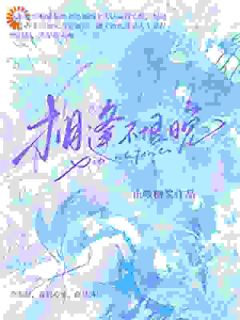 相逢不恨晚
