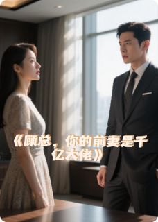 总裁的打脸小娇妻