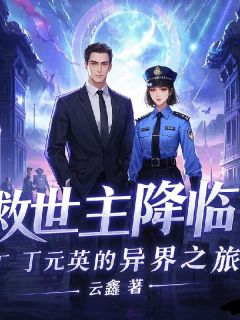 救世主降临：丁元英的异界之旅