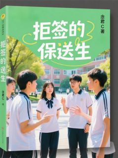 拒签的保送生