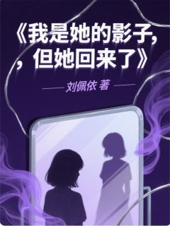契约替身：总裁的掌心月光