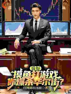 说好摸鱼打游戏，你爆杀华尔街？