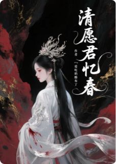 清愿君忆春