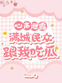 心声泄露，满城民众跟我吃瓜