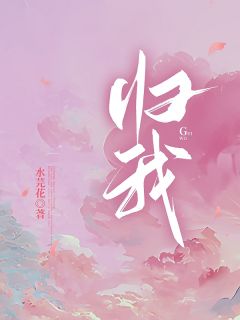 归我