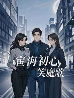 宦海初心