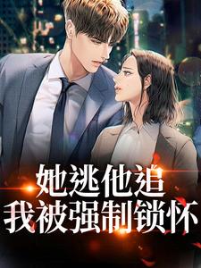 异国强爱：阴暗疯批大佬掐腰宠