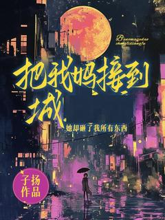 把我妈接到城后，她砸了所有东西