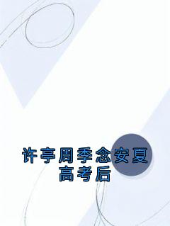 许亭周季念安夏高考后