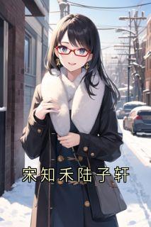 宋知禾陆子轩