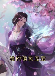 她的偏执宠爱