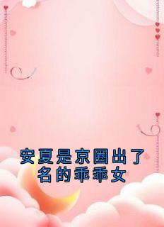 安夏是京圈出了名的乖乖女