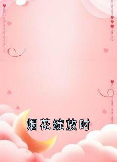 烟花绽放时