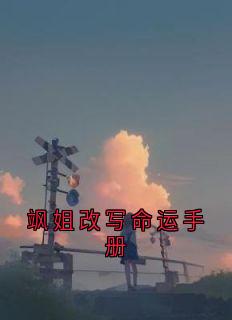 飒姐改写命运手册