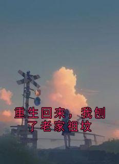 重生回来，我刨了老家祖坟