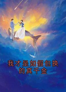 我才是如假包换的真千金