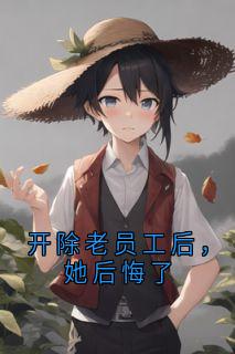开除老员工后，她后悔了