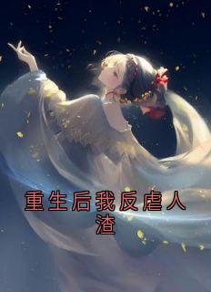 重生后我反虐人渣