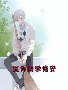愿你四季常安