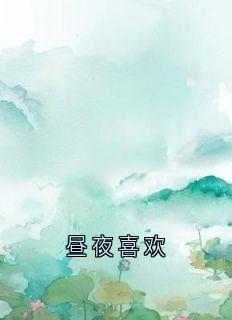 昼夜喜欢