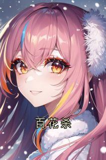 百花杀