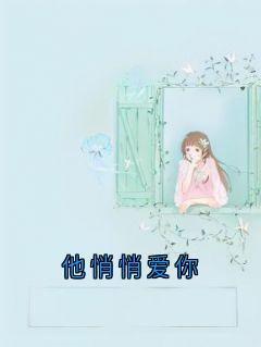 他悄悄爱你
