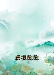 虎视眈眈