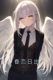 眷恋日出
