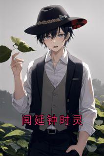 闻延钟时灵