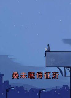 桑未眠傅征洐