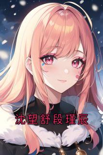 沈望舒段瑾辰