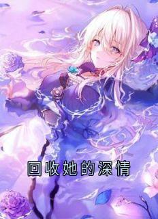 回收她的深情