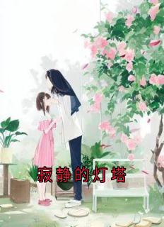 寂静的灯塔
