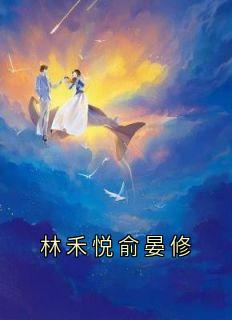 林禾悦俞晏修