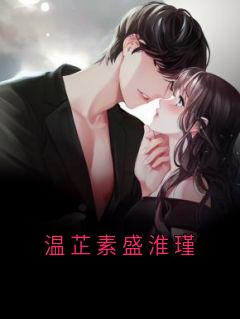 温芷素盛淮瑾