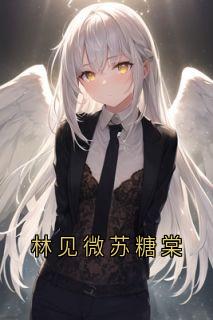 林见微苏糖棠