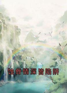 蚀骨情深皆陷阱