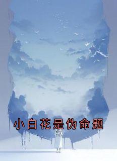 小白花是伪命题