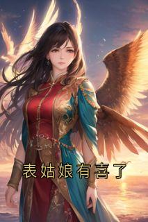 表姑娘有喜了