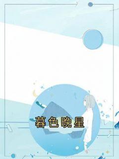 暮色晚星