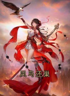 凤鸟还巢