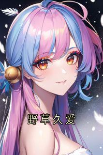 野草久爱