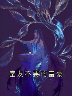 室友不要的富豪