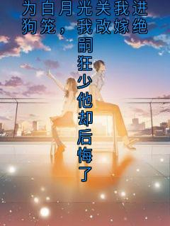 188京圈太子爷为白月光关我进狗笼，我改嫁绝嗣狂少他却后悔了