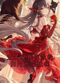 丈夫拿我存款给白月光交社保