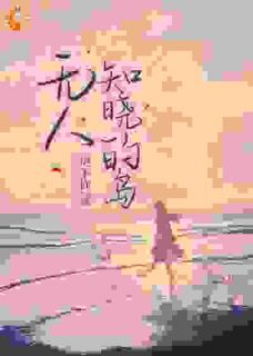 无人知晓的岛