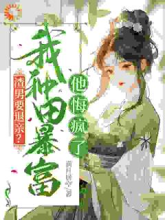 重生：开局退亲，我养猪致富