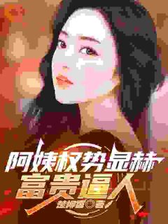 重生救富家女，竟绑定权势阿姨