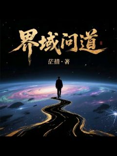 界域问道