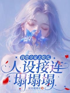 我带全家去吃瓜，人设接连塌塌塌
